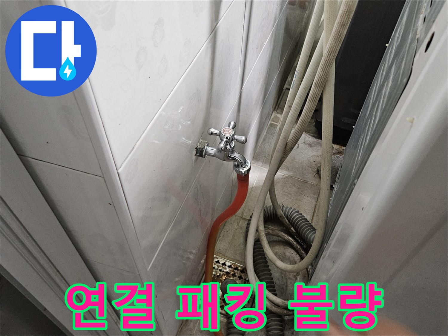 세탁기 급수 호스 연결 패킹이 불량하여 누수가 발생하는 모습 - 패킹 교체의 중요성