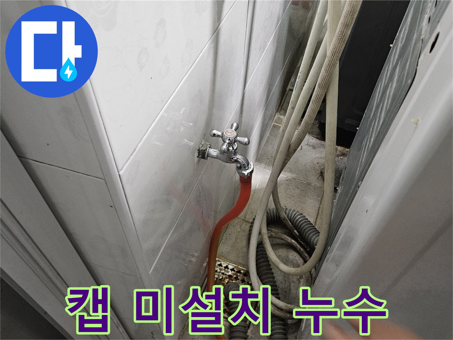 세탁기 배수 호스 꺾임 방지 캡이 없어 호스가 꺾여 누수가 발생하는 모습 - 캡 설치의 중요성