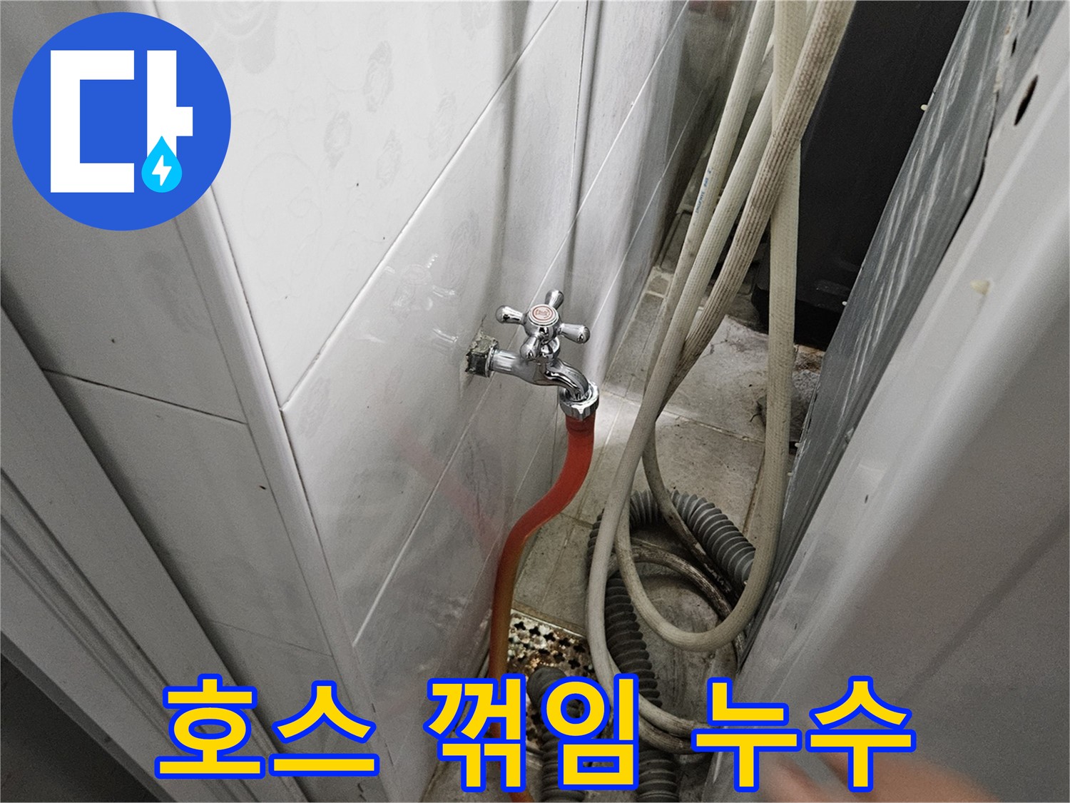 세탁기 배수 호스가 꺾여 물 흐름이 원활하지 않아 누수가 발생하는 모습 - 호스 위치 조정 및 꺾임 방지 조치의 중요성