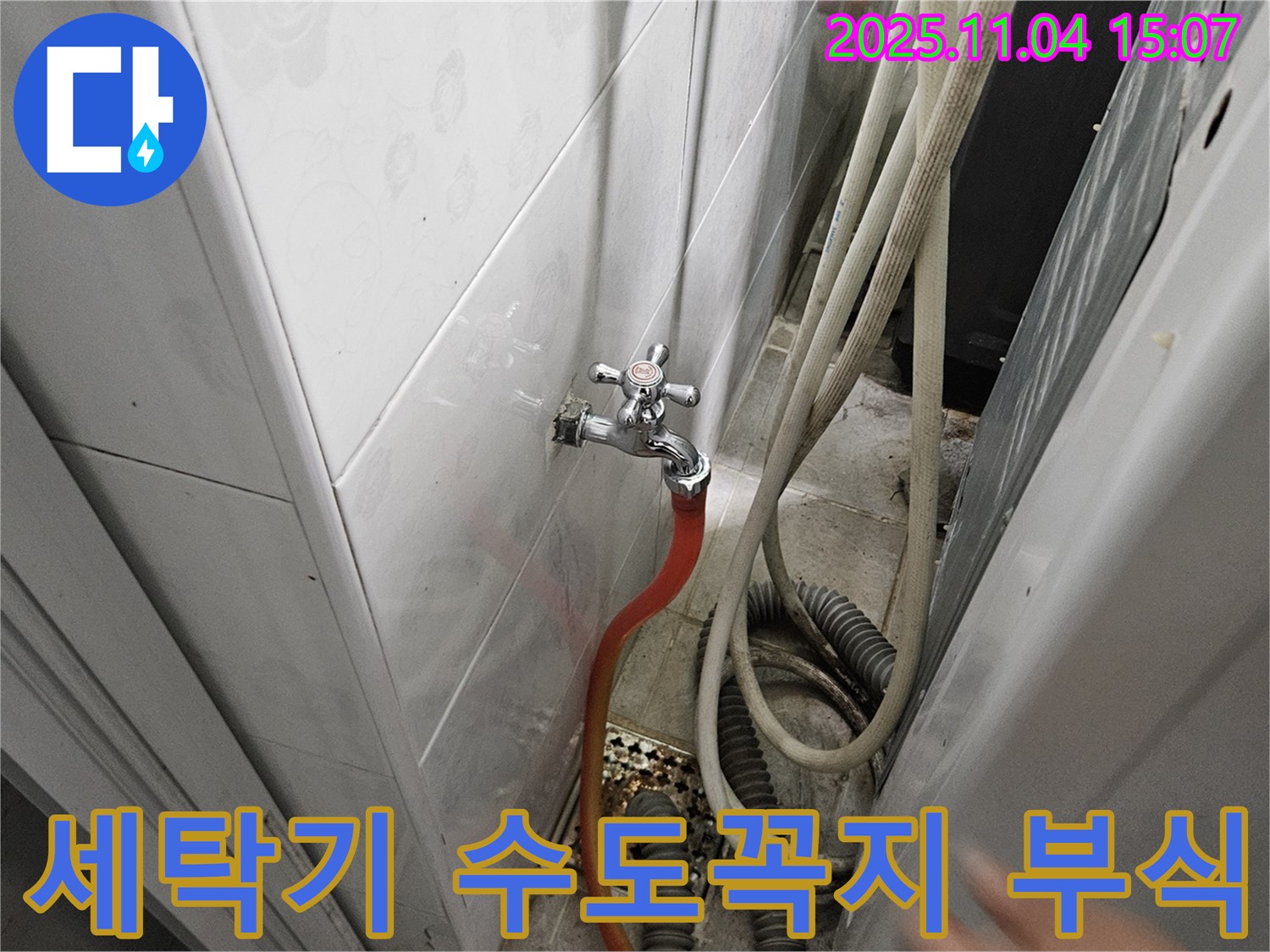 여주 가남 - 세탁기 연결 수도꼭지 부식으로 인한 누수 발생