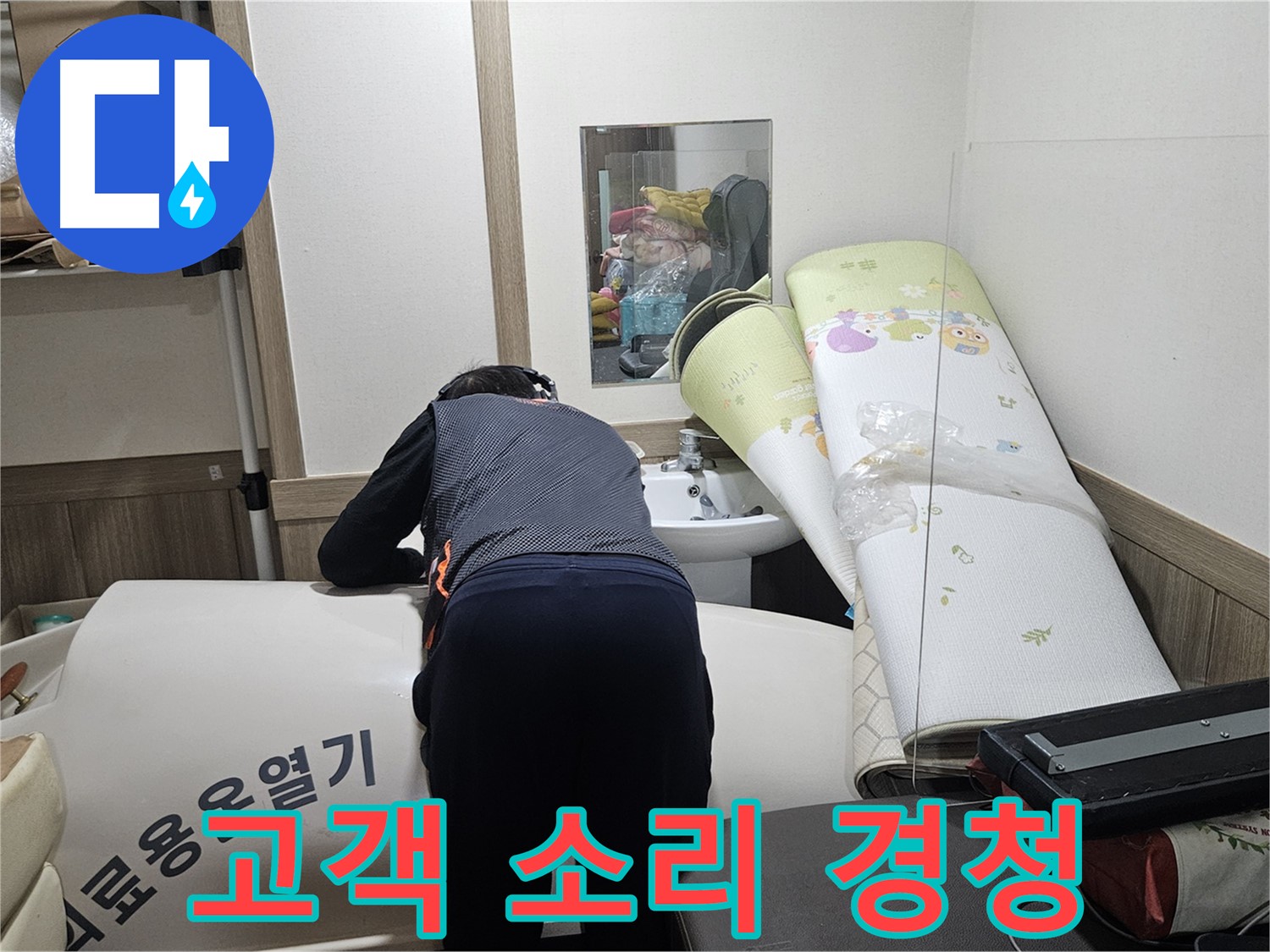 여주 가남 월평리 누수 - 고객님의 작은 소리에도 귀 기울입니다