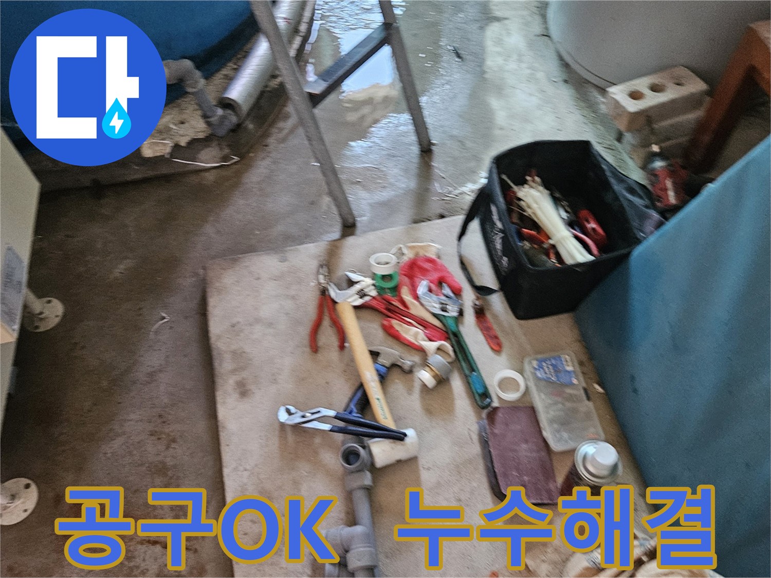 여주 가남 월평리 누수 - 공구만 있으면 누수 해결 OK!