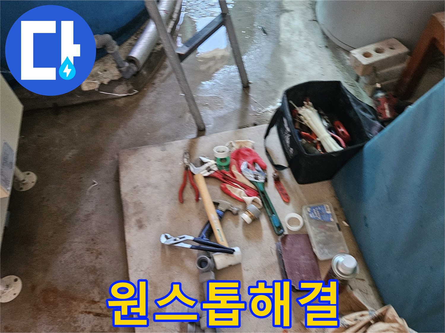 여주 가남 월평리 누수 - 누수 탐지부터 완벽 시공까지 원스톱 해결
