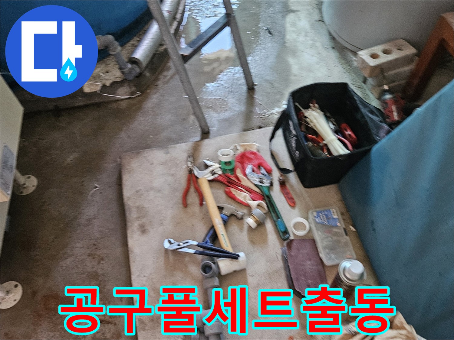 여주 가남 월평리 누수 - 누수 해결을 위한 공구 풀세트 출동!