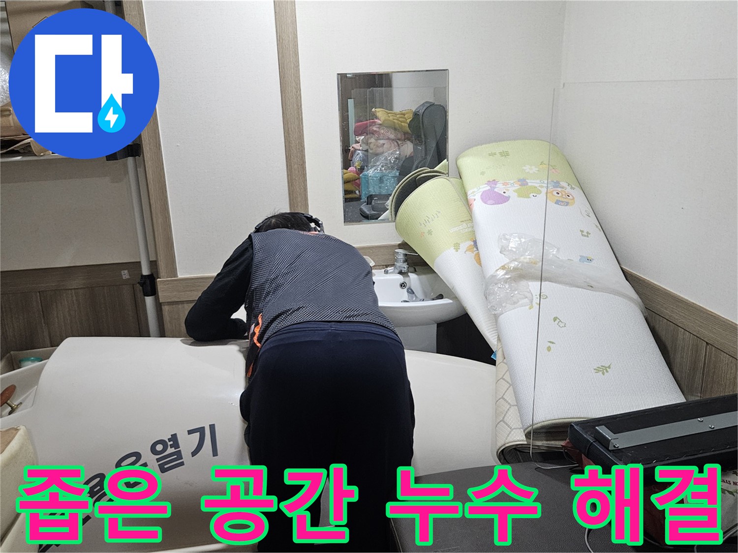 여주 가남 월평리 누수 - 좁은 공간 누수도 문제없이 해결