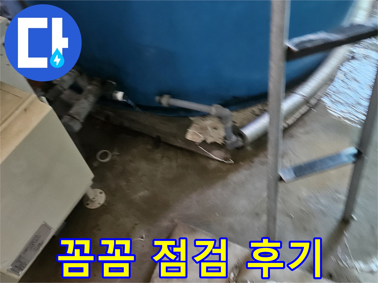 여주 가남면 월평리 - 꼼꼼한 누수 점검으로 문제 해결