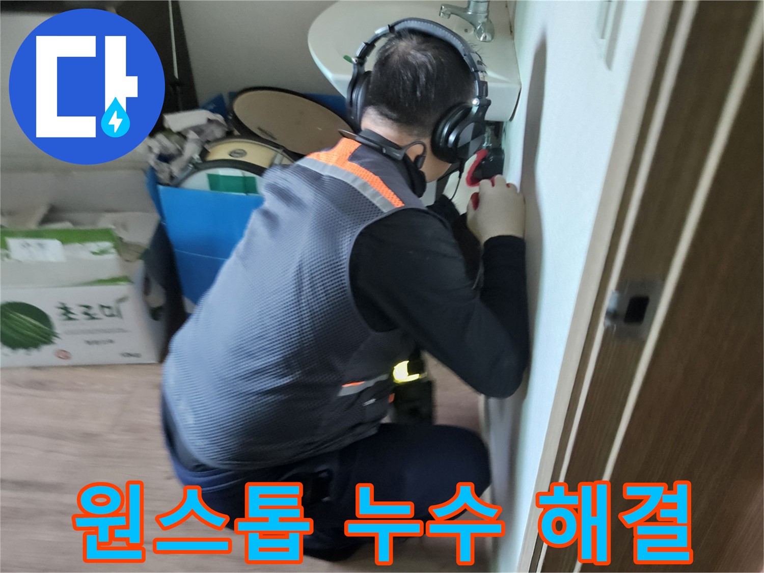 여주 가남면 월평리 누수 - 누수 탐지부터 보수까지 원스톱 서비스 제공