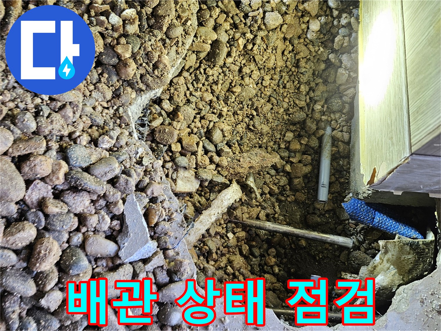 여주 가남면 월평리 누수 - 배관 상태 숙련된 기술로 점검