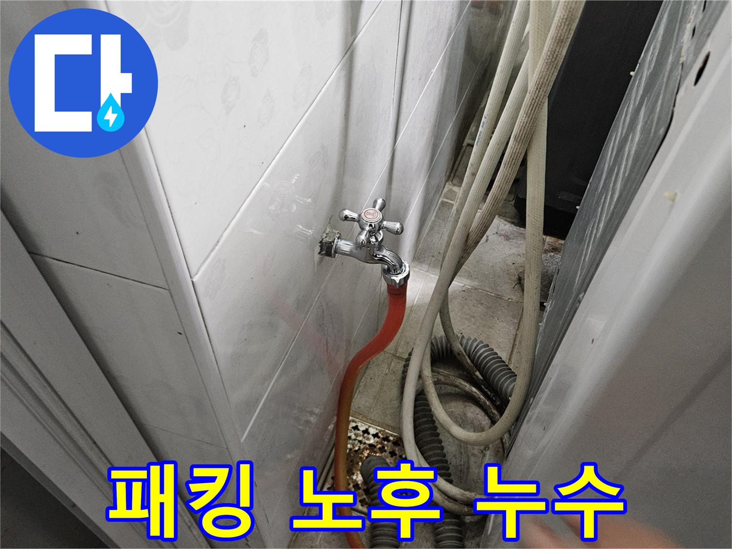 여주 가남면 월평리 누수 - 세탁기 연결 부위 고무 패킹이 낡아 누수가 발생하는 모습
