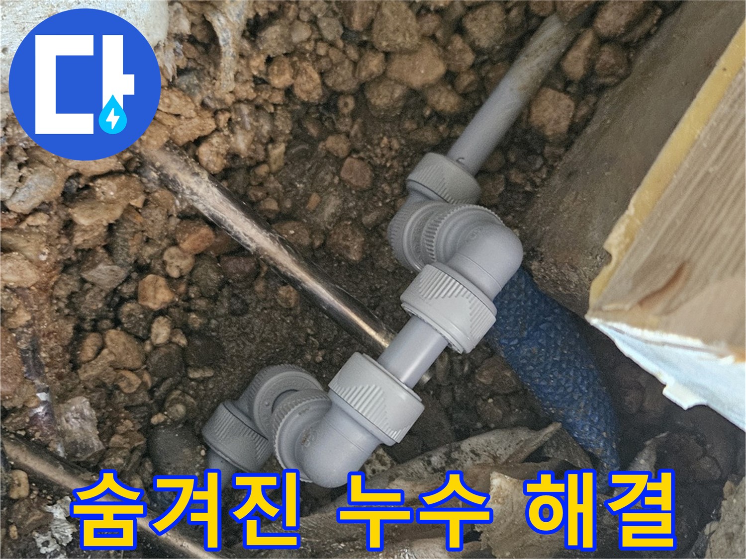 여주 가남면 월평리 누수 - 숨겨진 누수까지 확실하게 해결