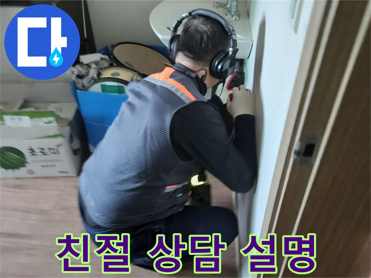 여주 가남면 월평리 세면대 누수 - 친절한 상담과 꼼꼼한 설명 제공