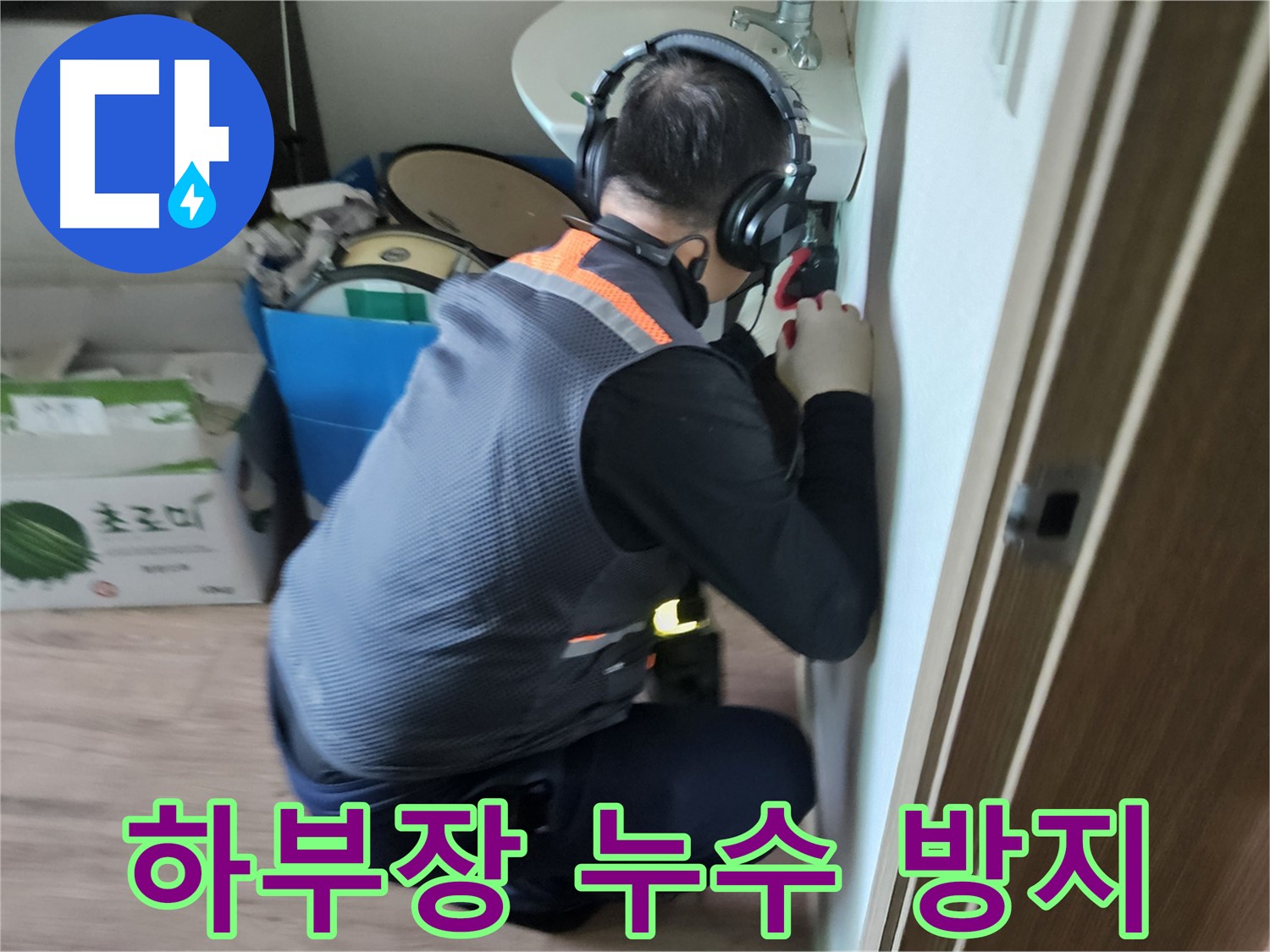 여주 가남면 월평리 세면대 하부장 누수 - 습기 제거 및 곰팡이 방지 시공