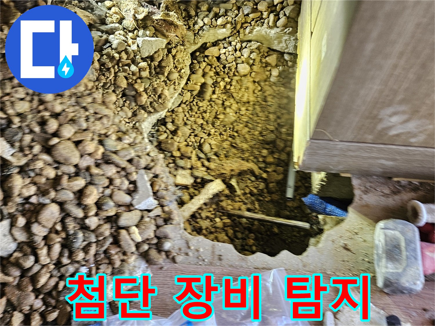 여주 가남읍 누수탐지 - 월평리 주택 첨단 장비 누수 탐지