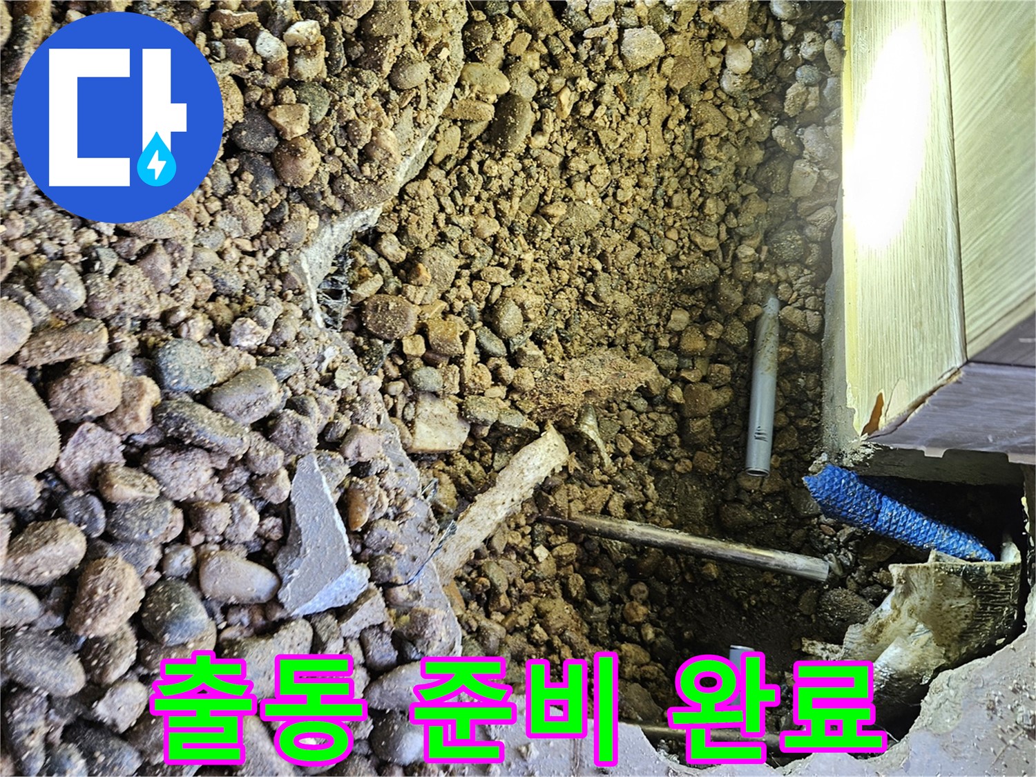 여주 가남읍 월평리 누수 - 신속한 출동 준비 완료!
