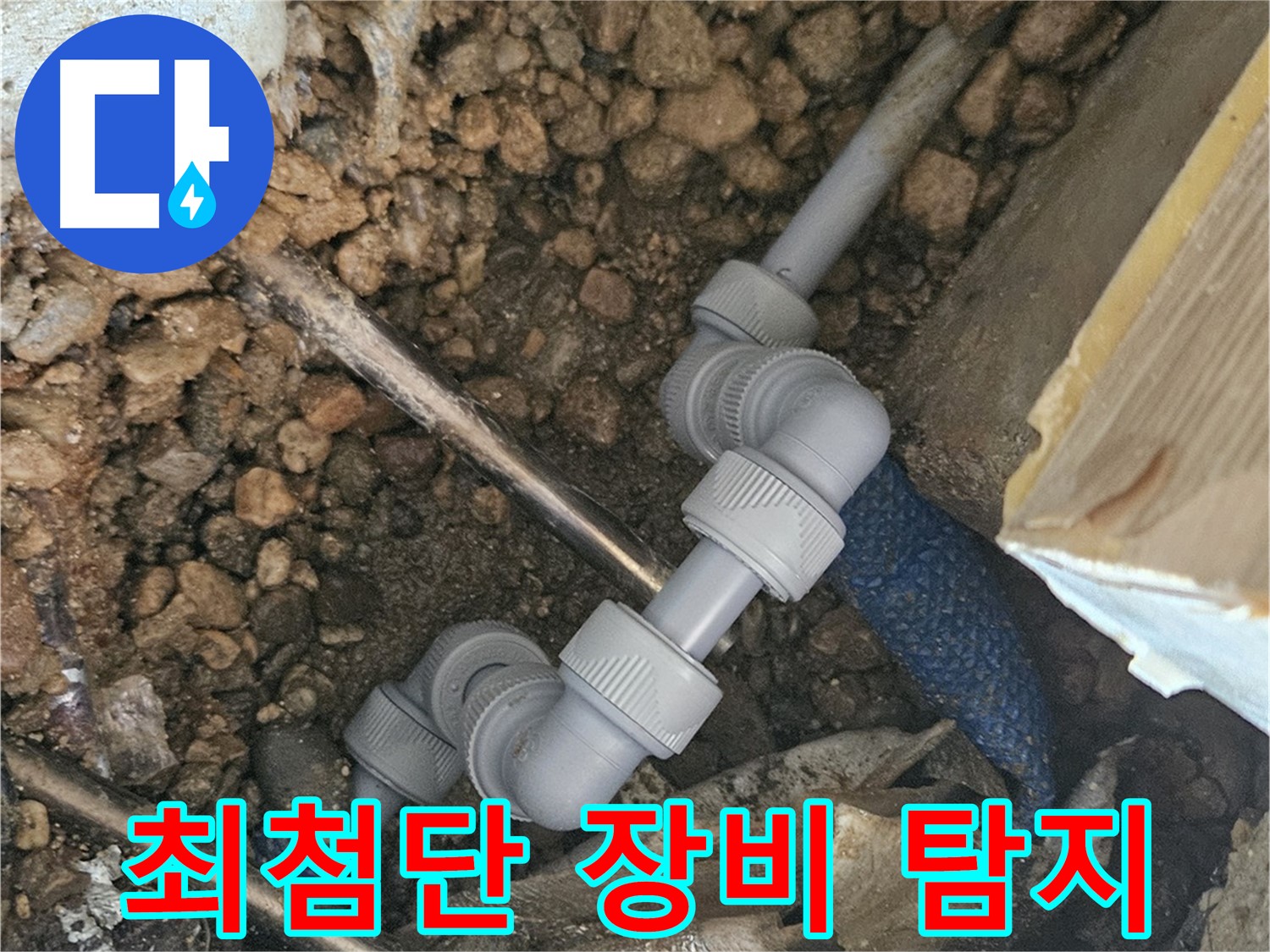여주 가남읍 월평리 누수 - 최첨단 장비 사용 누수 탐지