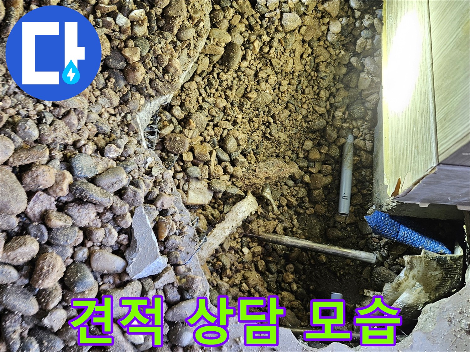여주 가남읍 월평리 누수 - 합리적인 견적 상담 제공