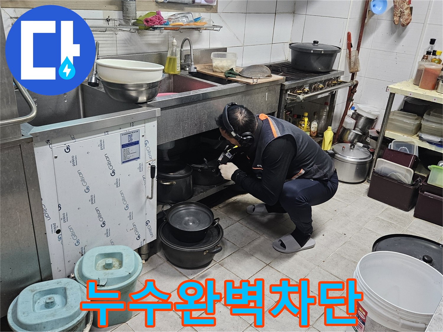 여주 가남읍 월평리 식당 싱크대 누수 완벽 차단 시공