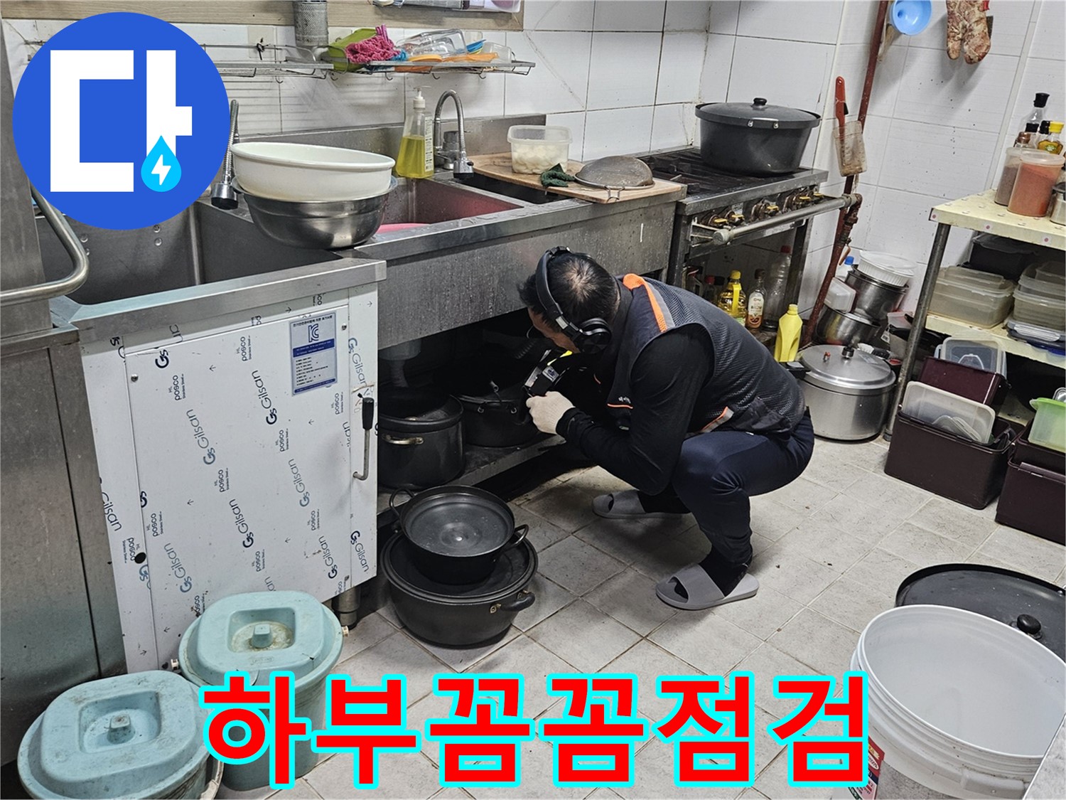 여주 가남읍 월평리 식당 싱크대 하부 꼼꼼하게 점검 중