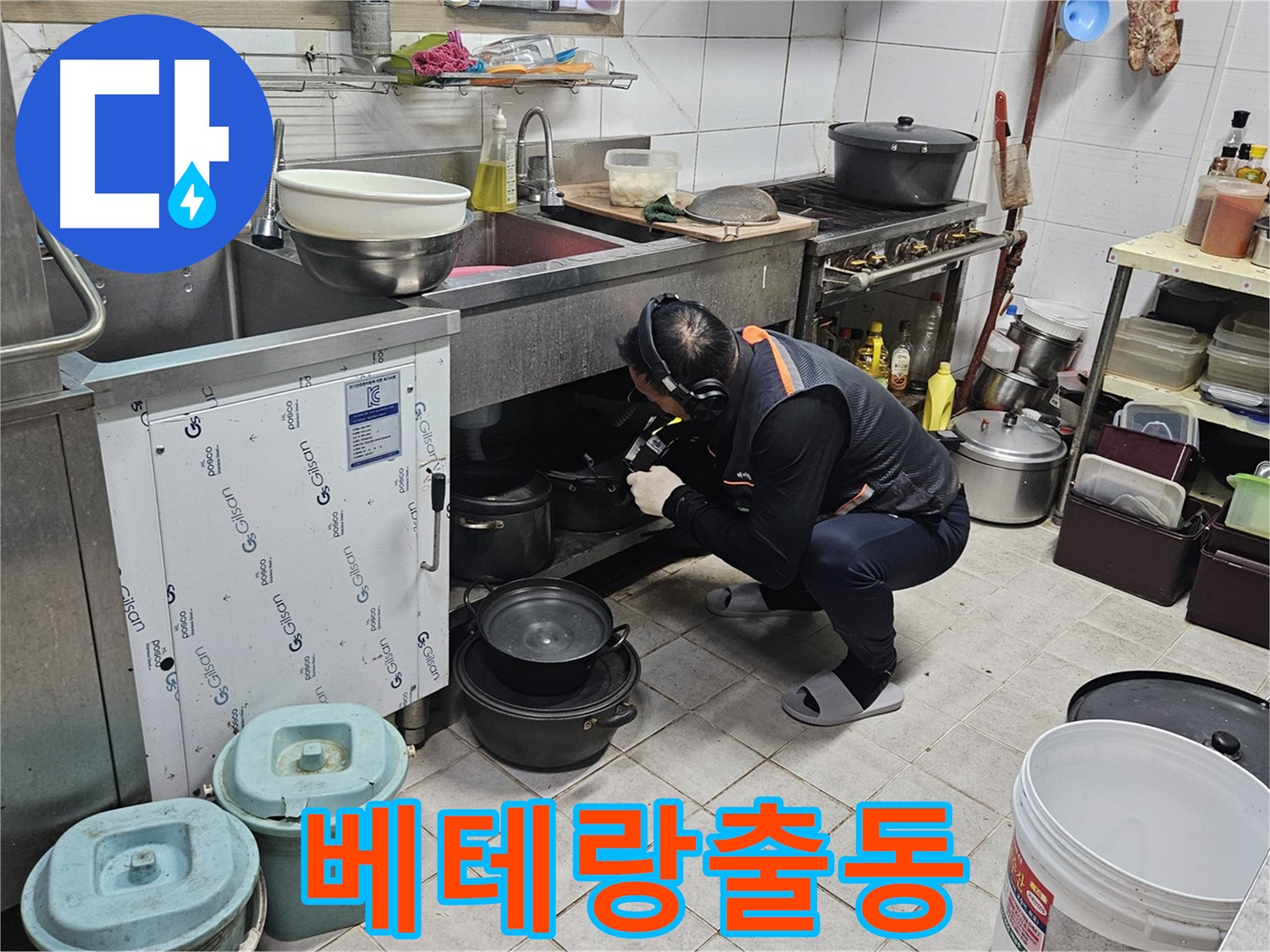 여주 가남읍 월평리 주택 싱크대 누수 - 베테랑 누수 해결 전문가 출동
