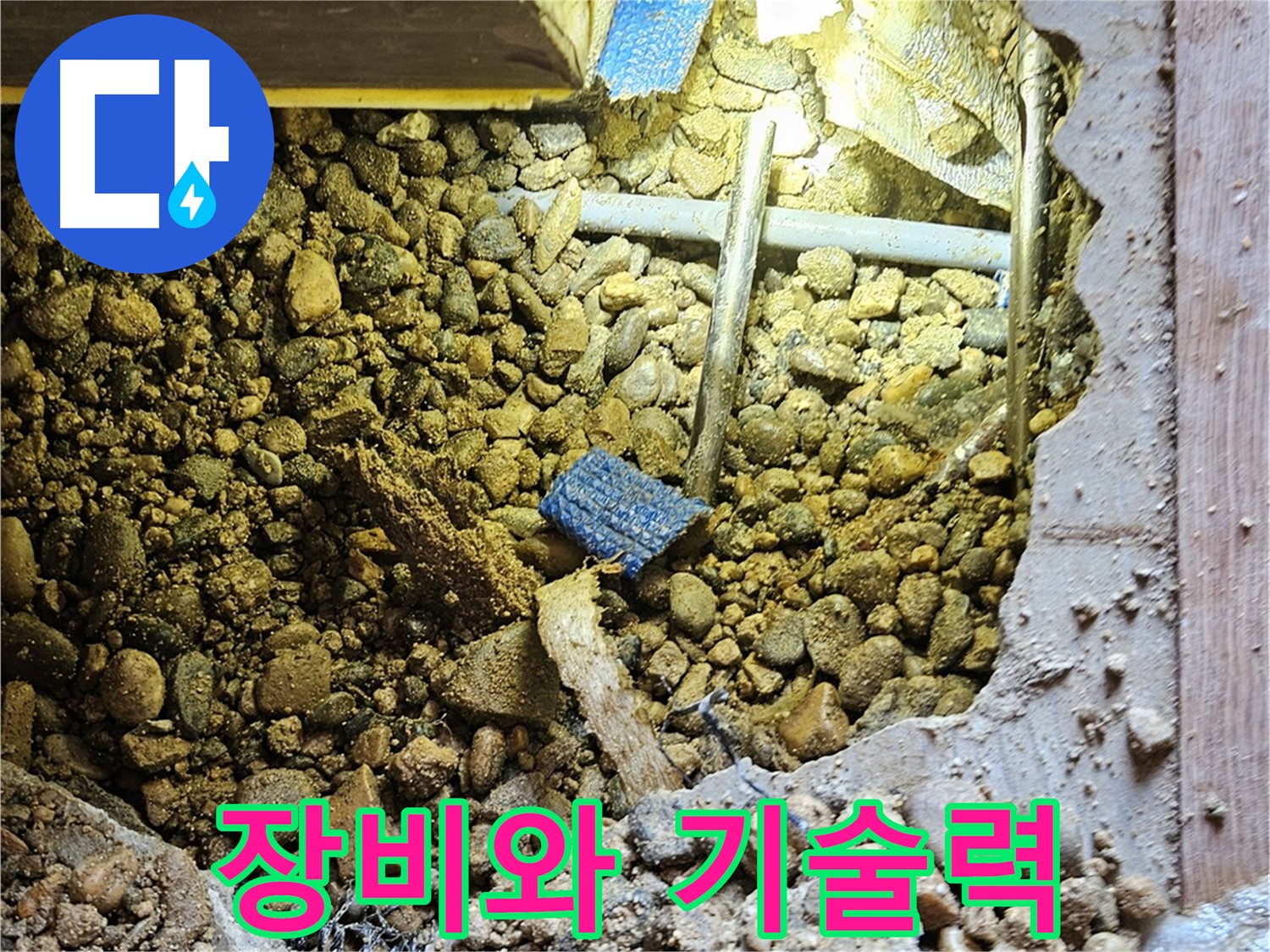 여주 누수 - 완벽한 장비와 뛰어난 기술력으로 누수 문제 해결!