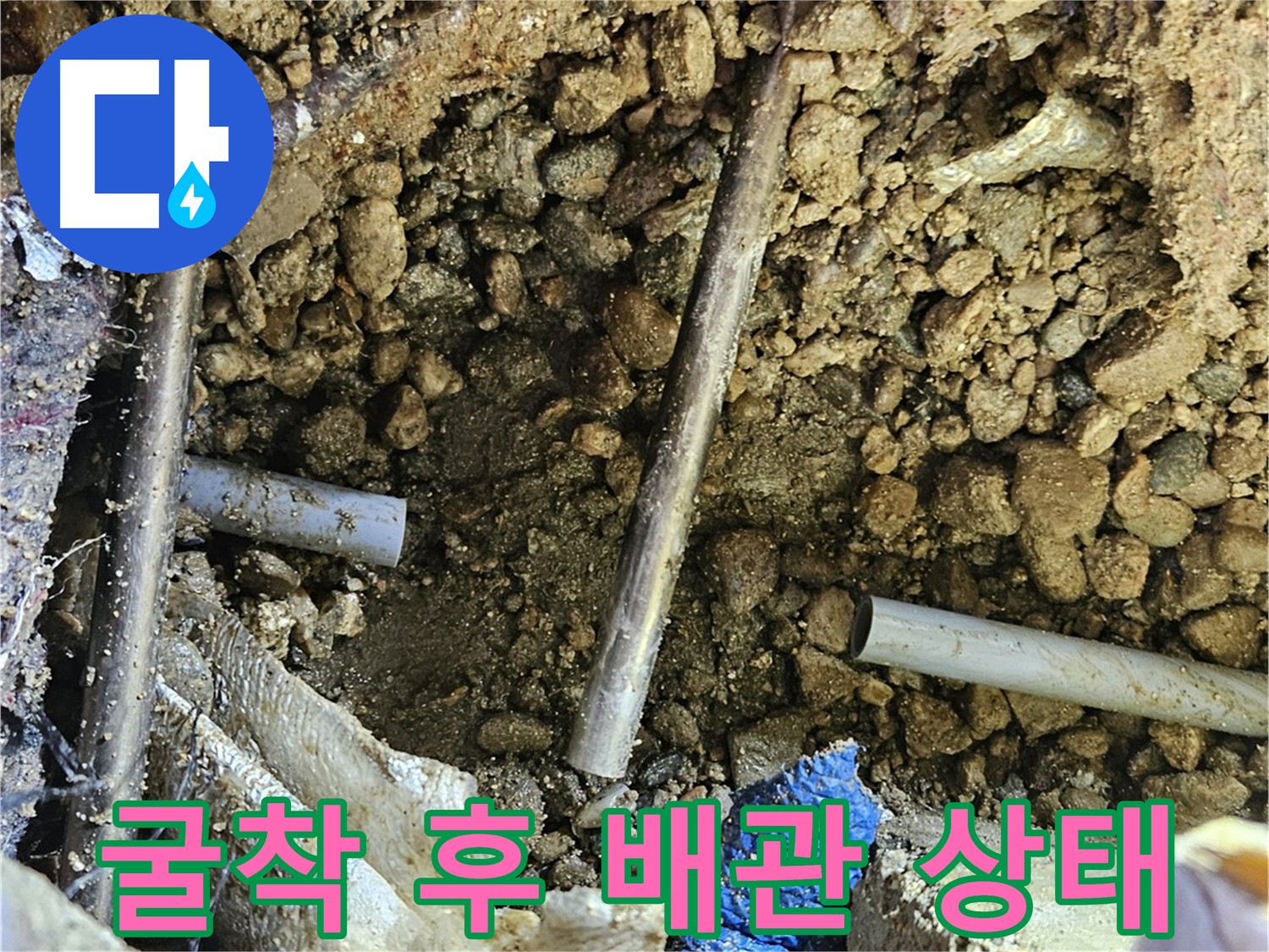 여주 가남읍 화평리 누수탐지 - 굴착 후 배관 상태 상세 확인
