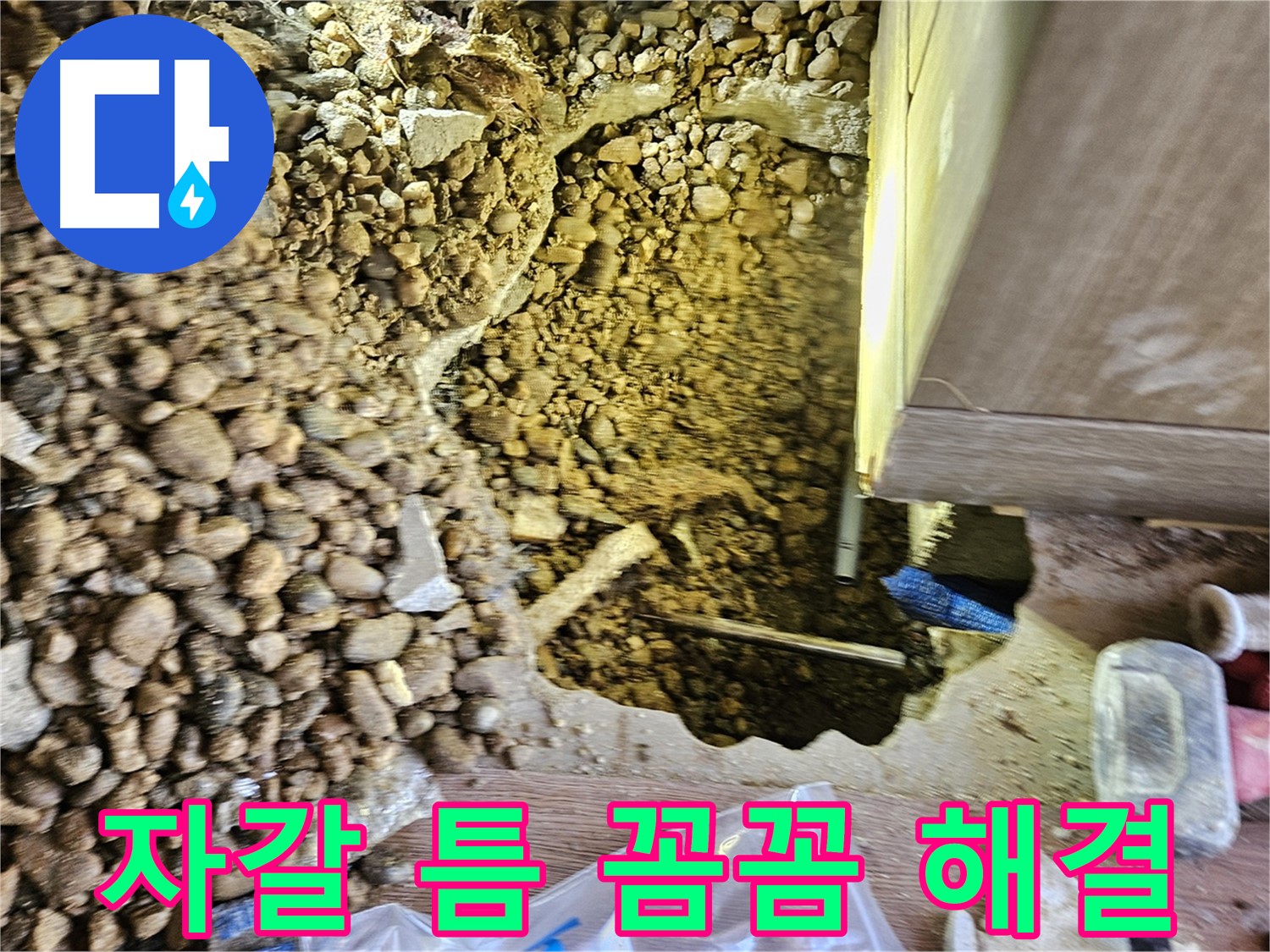 여주 누수탐지 - 월평리 주택 자갈 틈 사이 꼼꼼하게 누수 해결