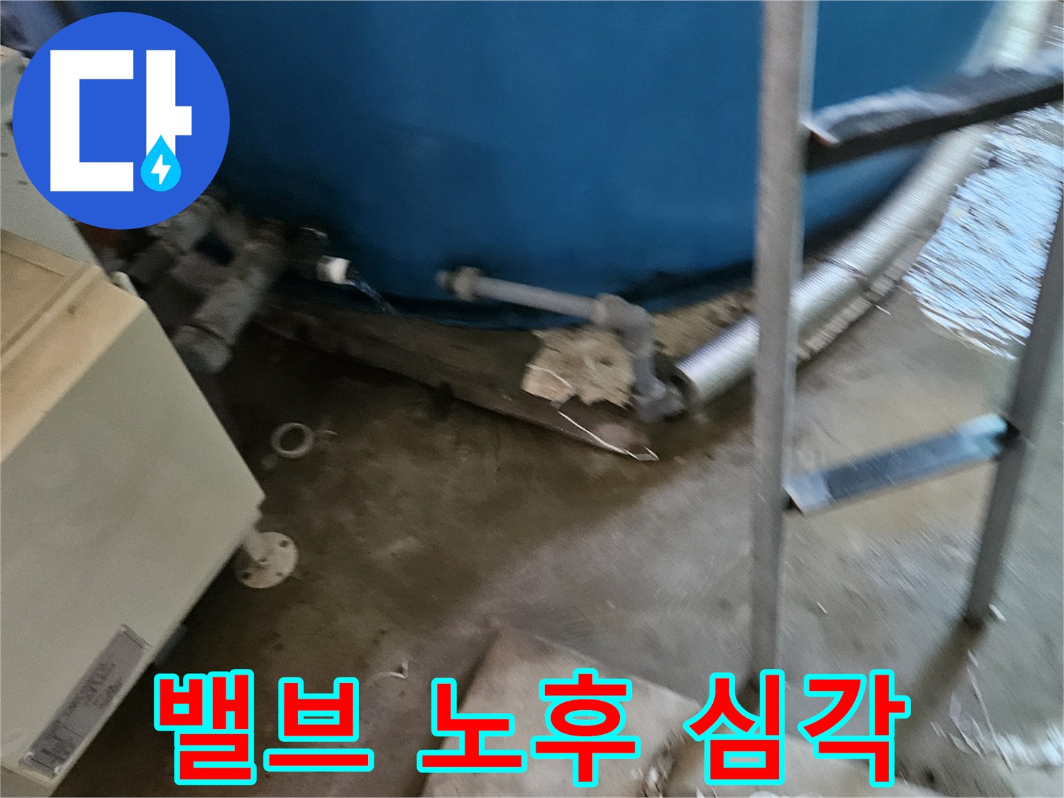 물탱크 밸브 노후 상태 확인 - 정기 점검의 중요성