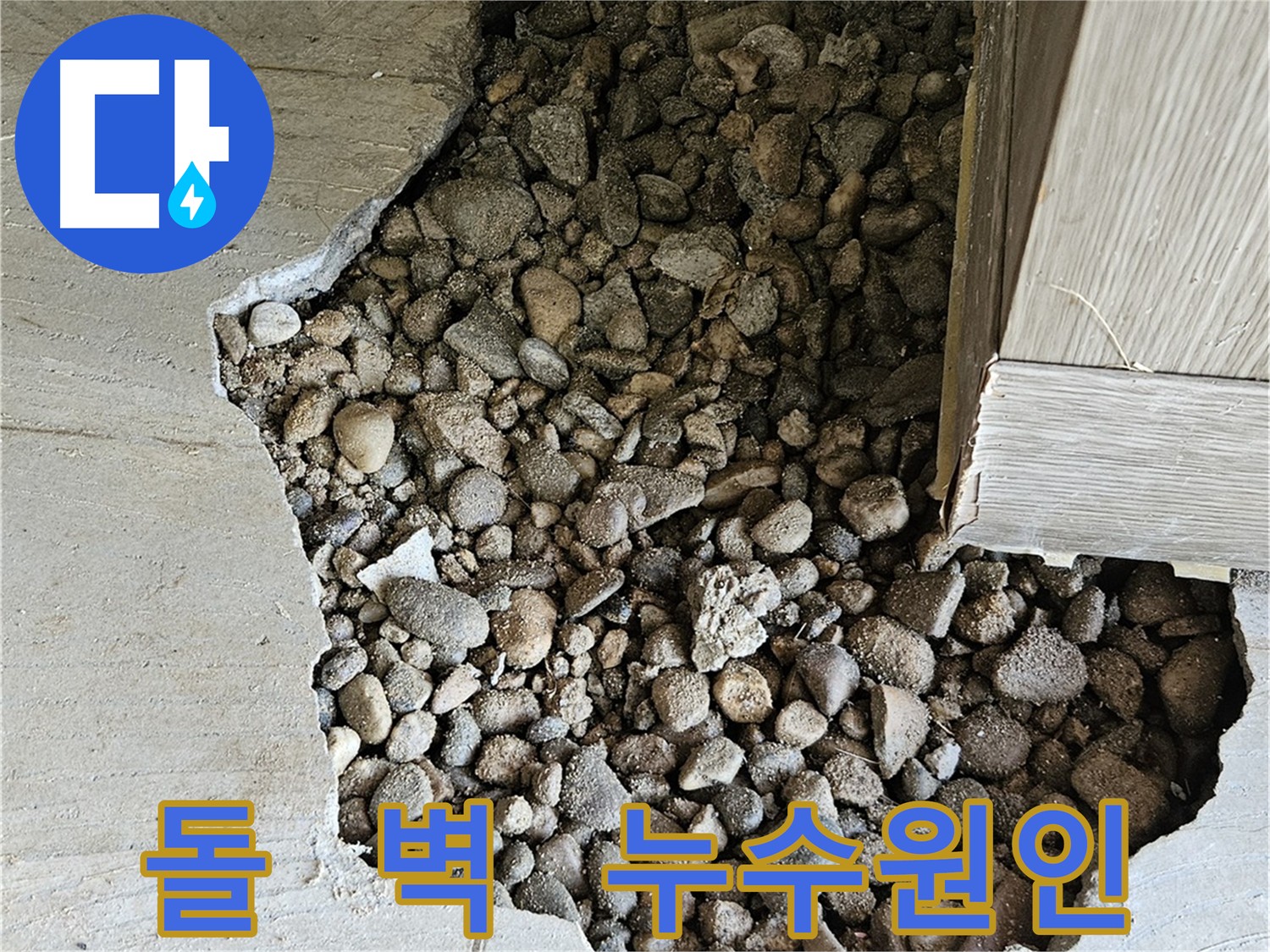 여주 가남읍 월평리 주택 누수 원인 분석