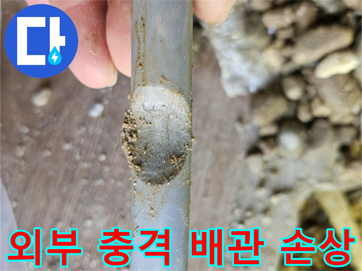 외부 충격으로 인한 배관 찌그러짐 - 파손 부위