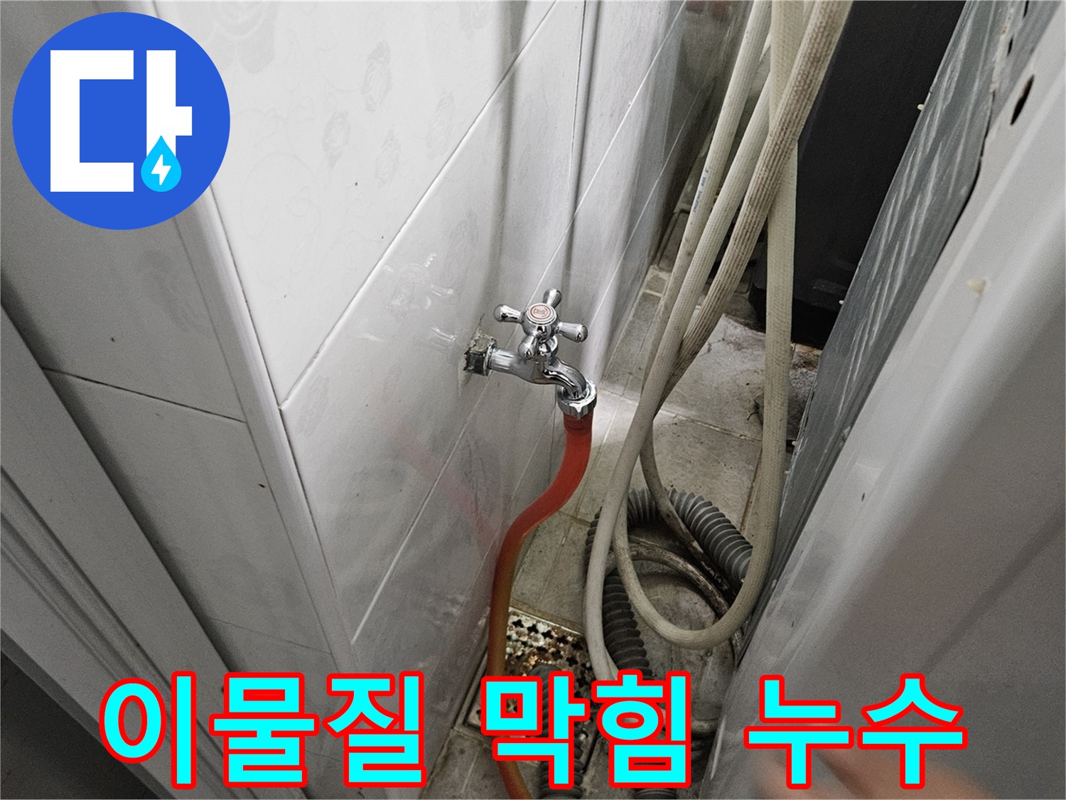 월평리 세탁기 급수 호스 연결 부위에 이물질이 막혀 누수가 발생하는 모습