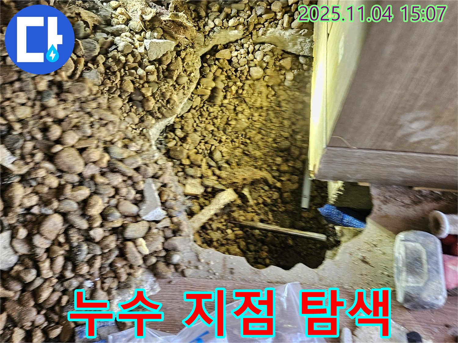 자갈 층 누수 지점 정밀 탐색 - 숙련된 기술