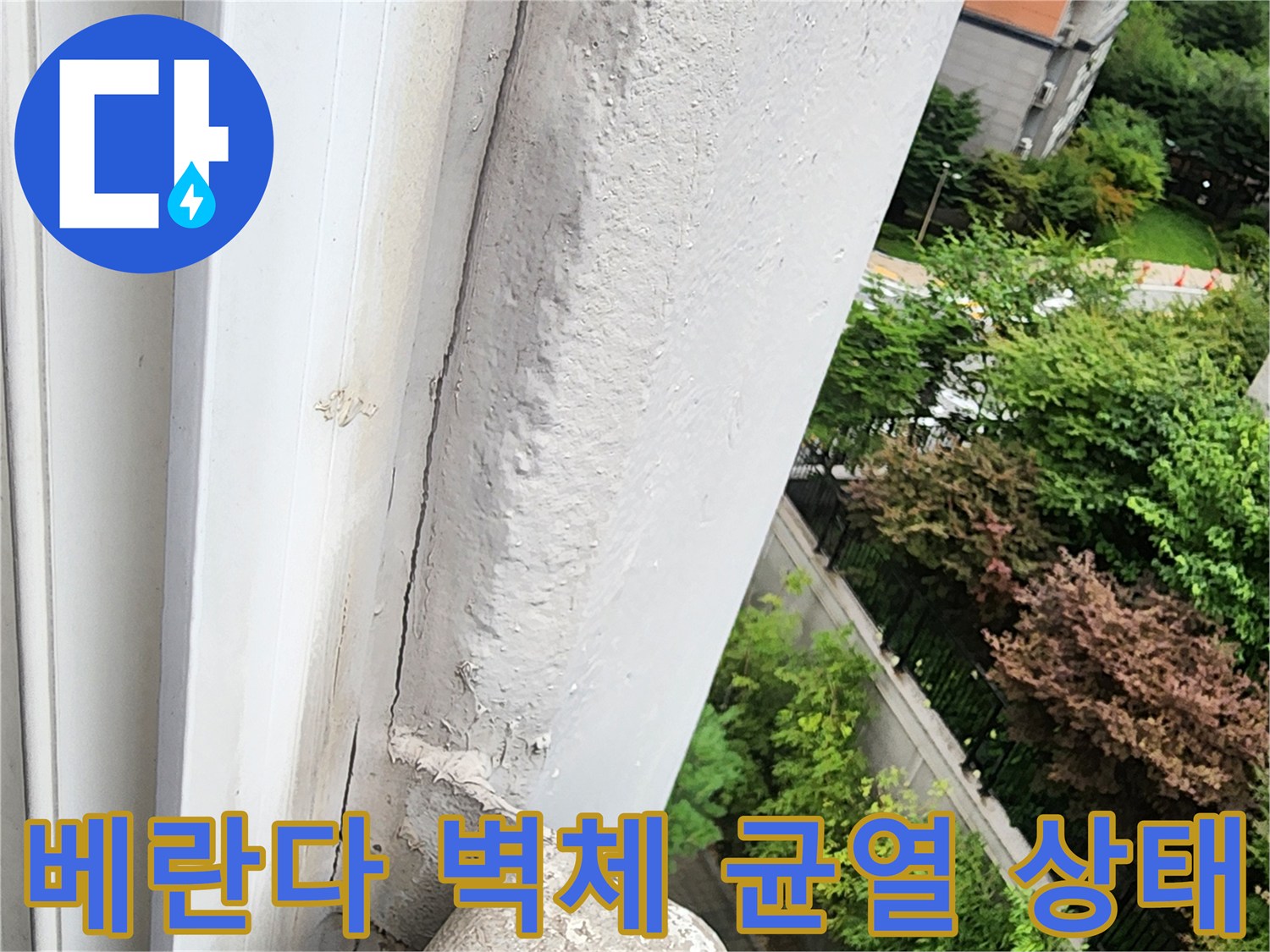 삼숭동-아파트-베란다-외벽-마감재-균열-사진