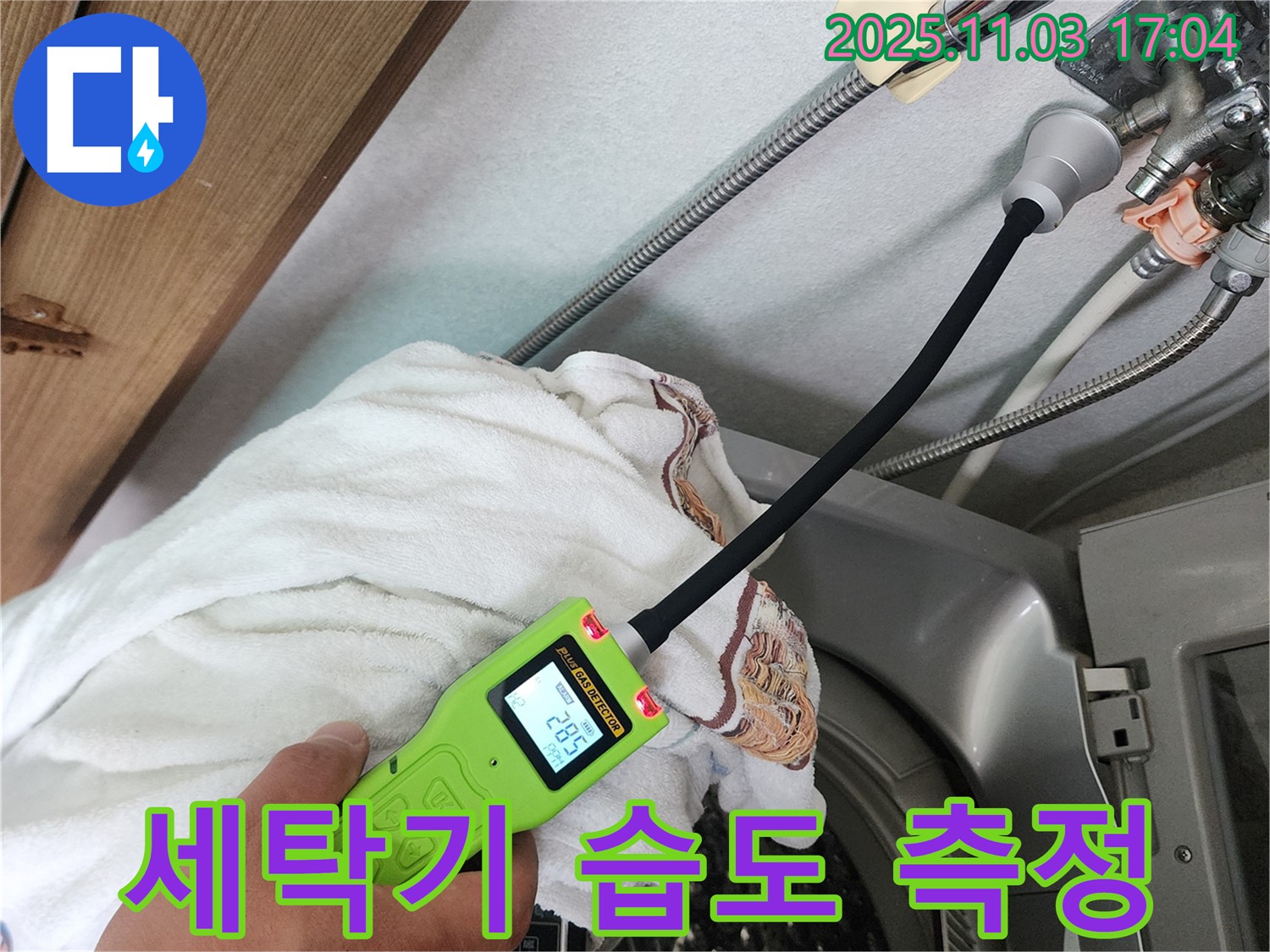 세탁기 습도 측정 - 습도 측정 장비로 세탁기 주변의 습도를 측정하고 누수 원인을 찾고 있습니다.