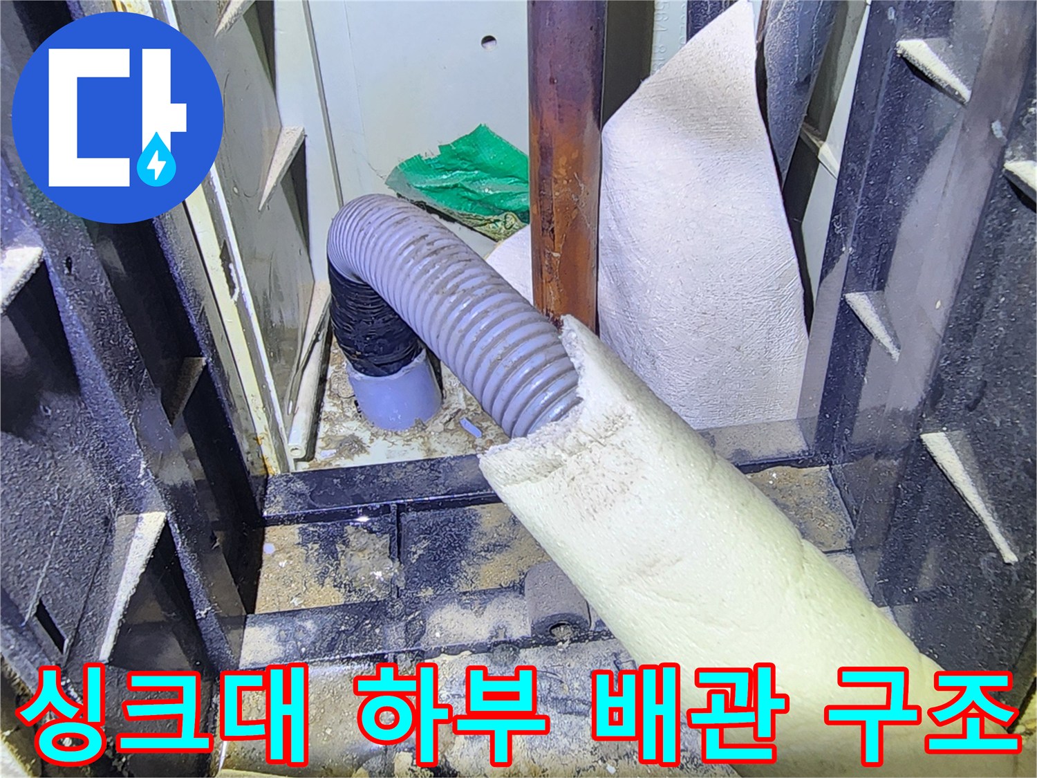 싱크대 아래쪽-배관 호스와 보온재 설치 모습