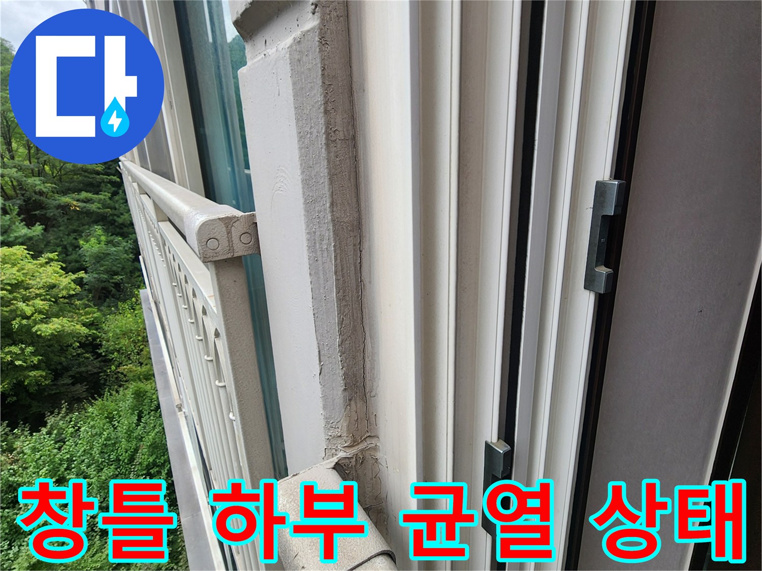 양주 삼숭동 현장-베란다 창틀 주변의 마감재 파손 및 균열 상태