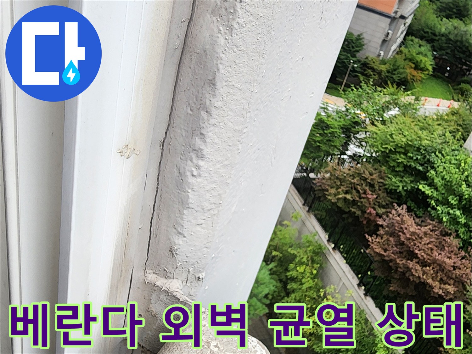 양주시-삼숭동-베란다-외벽-균열-및-마감재-훼손-상태