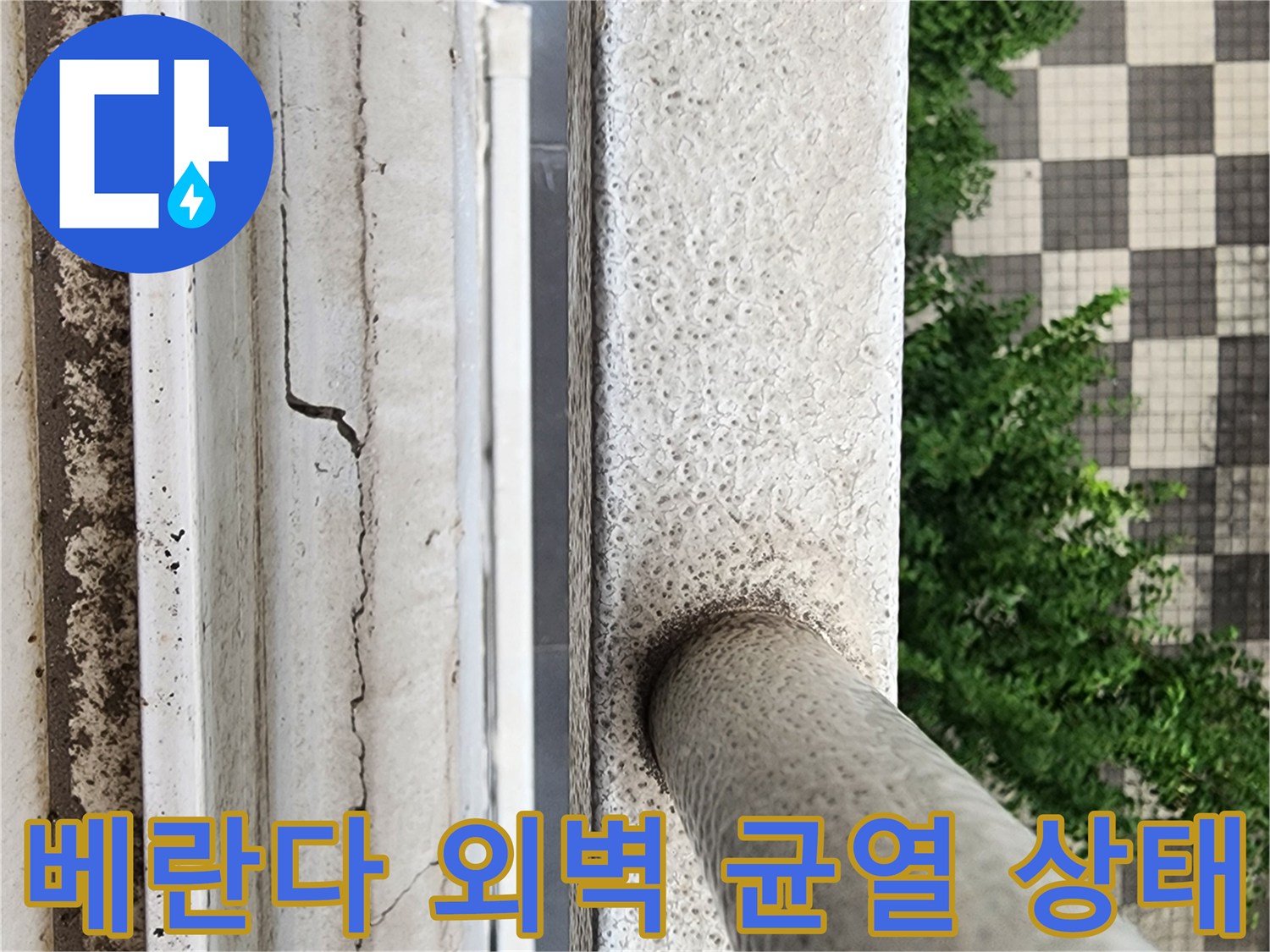 양주시 삼숭동 베란다 외벽의 미세한 균열과 노후된 마감재 모습
