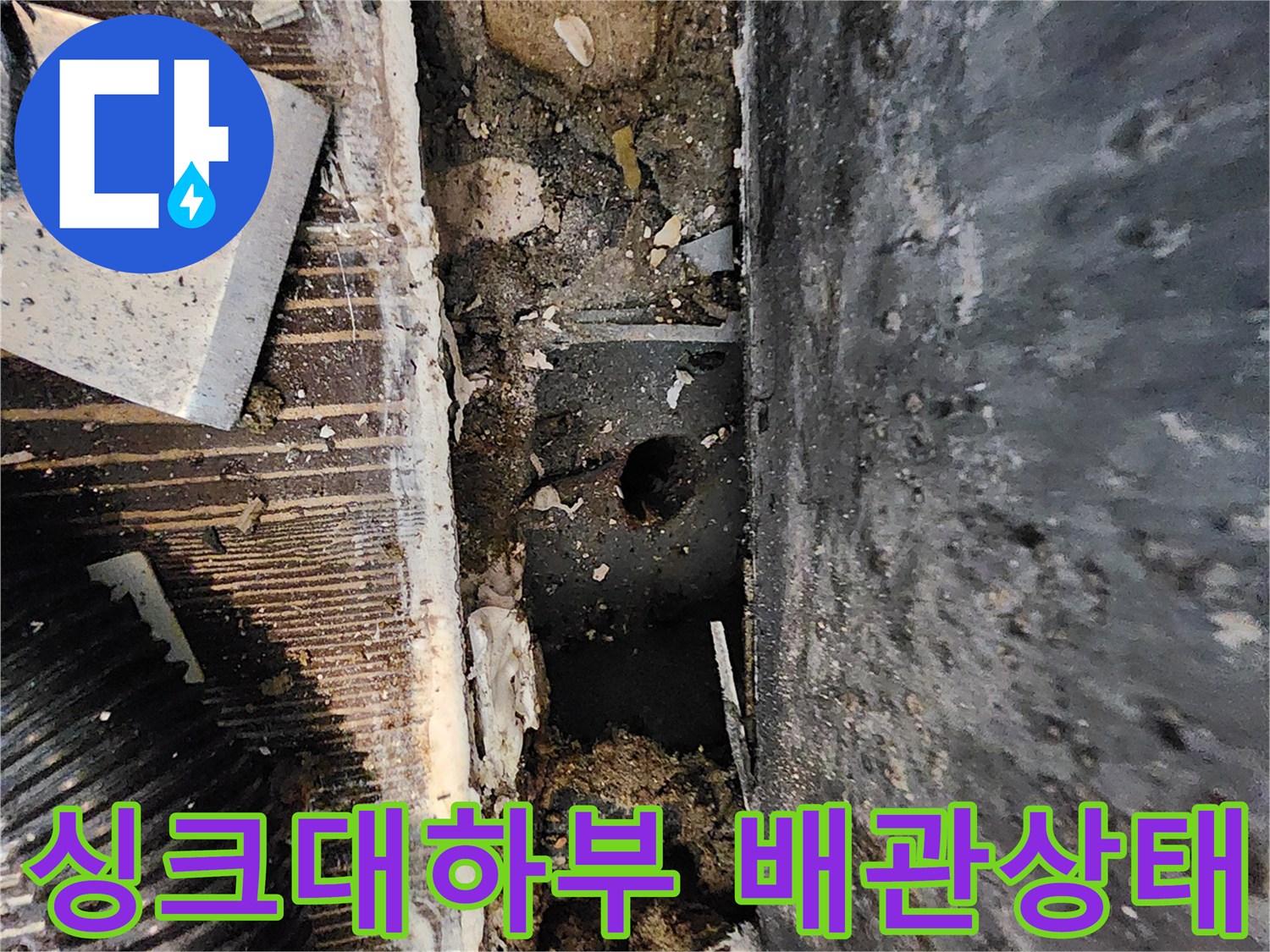 양주시 삼숭동-싱크대 하단 배관 주변의 습기와 부식된 상태를 촬영한 사진입니다.