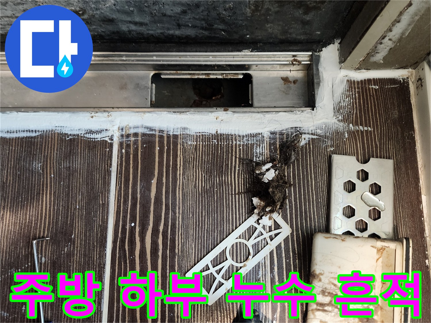 양주시 삼숭동-젖은 채로 방치된 싱크대 아래쪽 마감재와 이물질