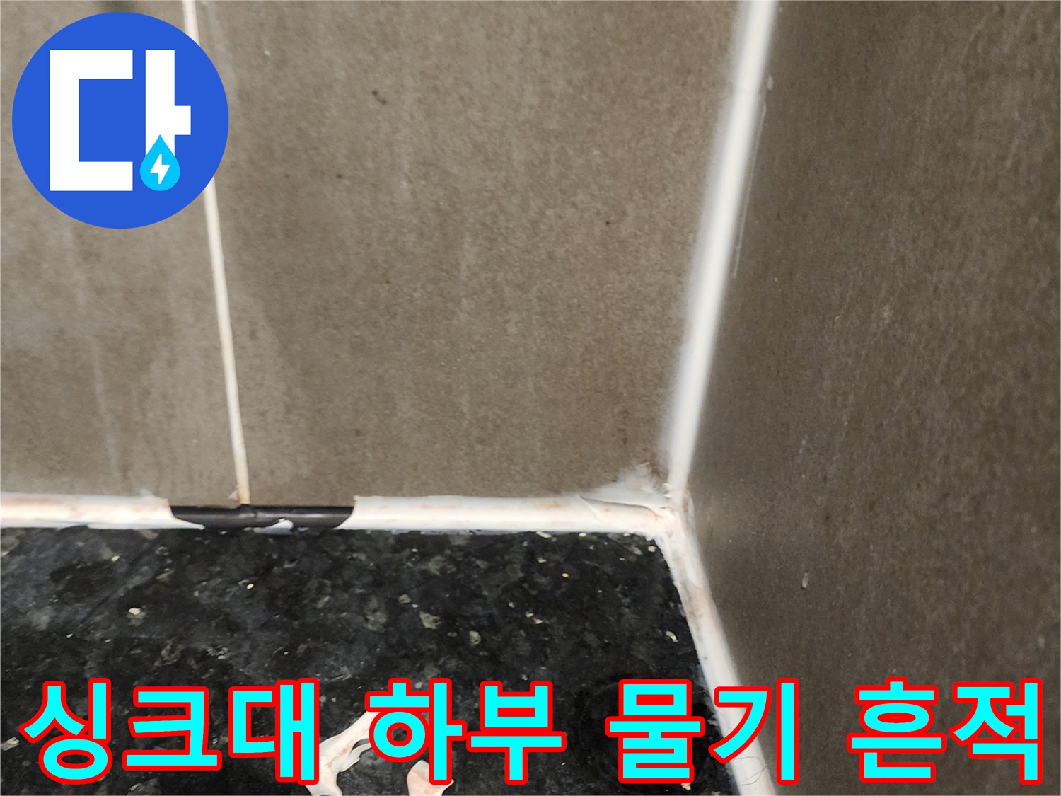 양주시 삼숭동 주방 싱ｸ대 하부 타일 접합부의 습기 및 틈새 상태