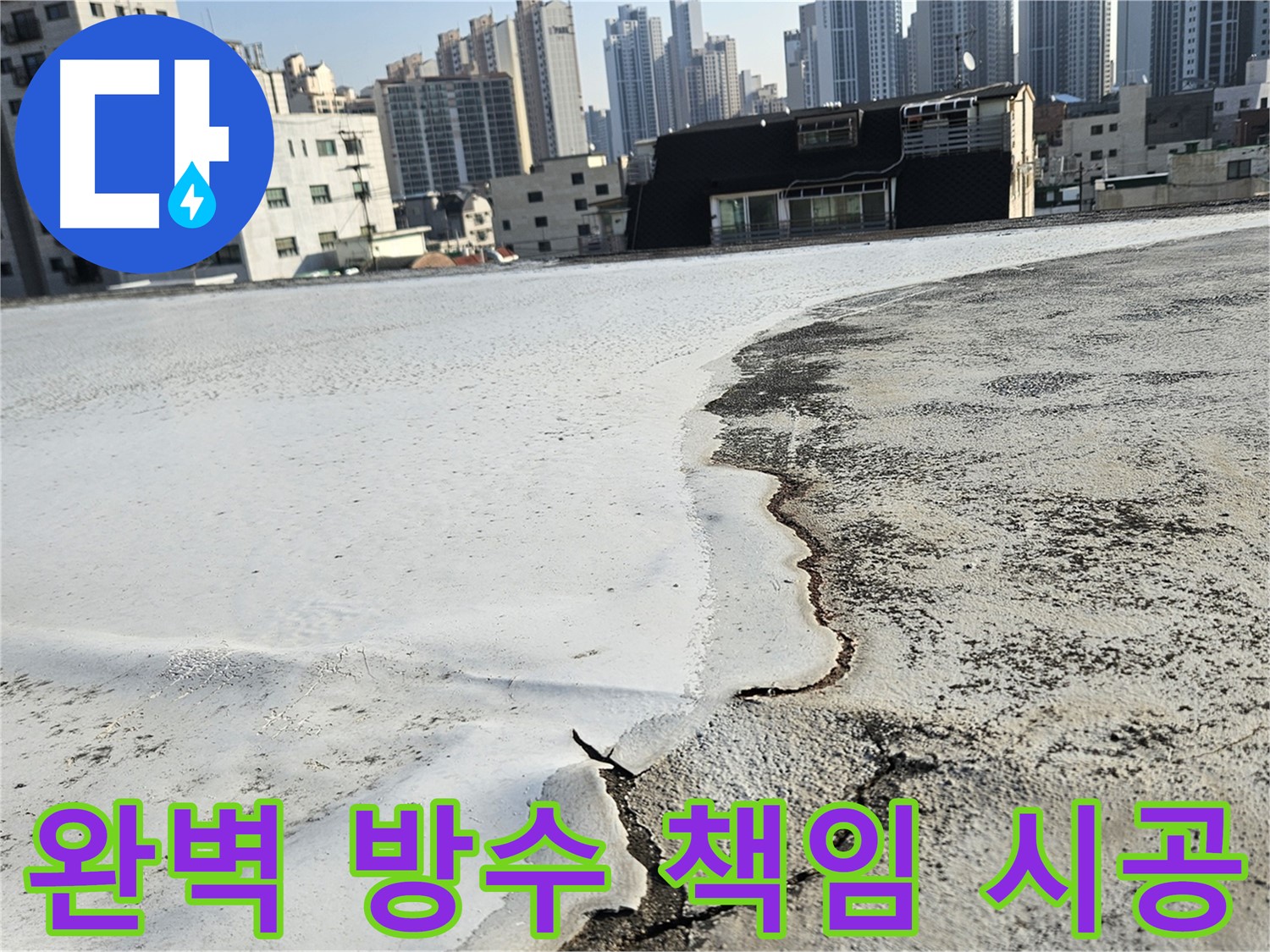 옥상 균열 및 들뜸으로 인한 누수 - 구로구 개봉동