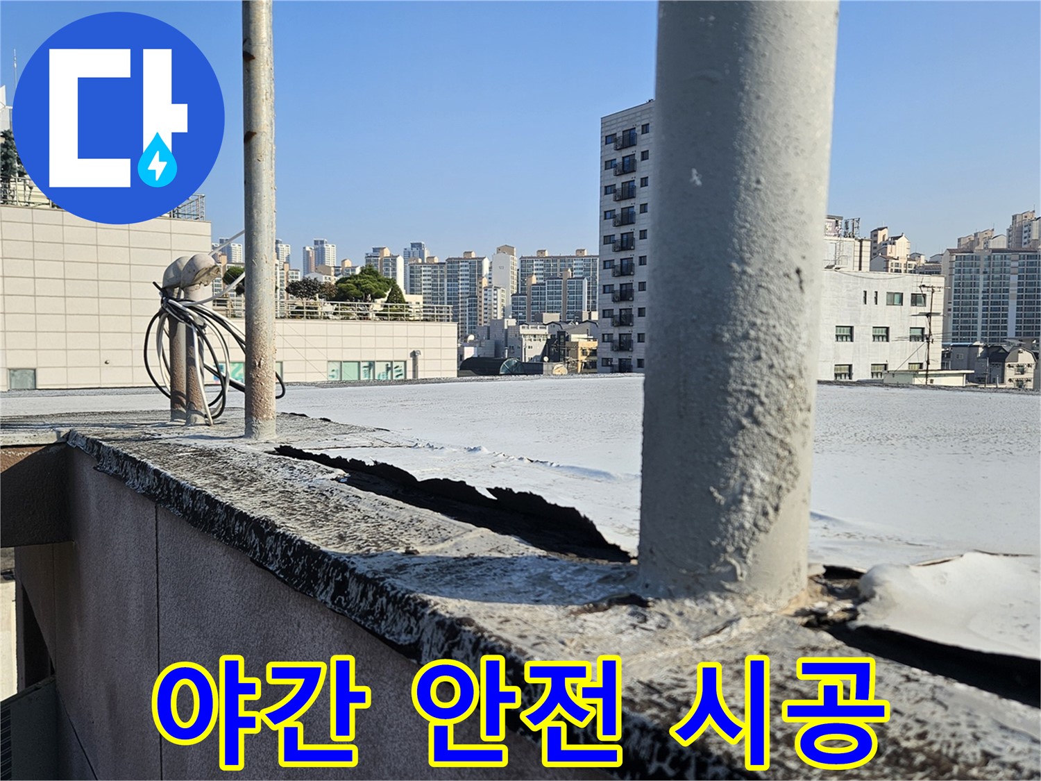 개봉동 옥상 - 야간에도 안전한 옥상 난간