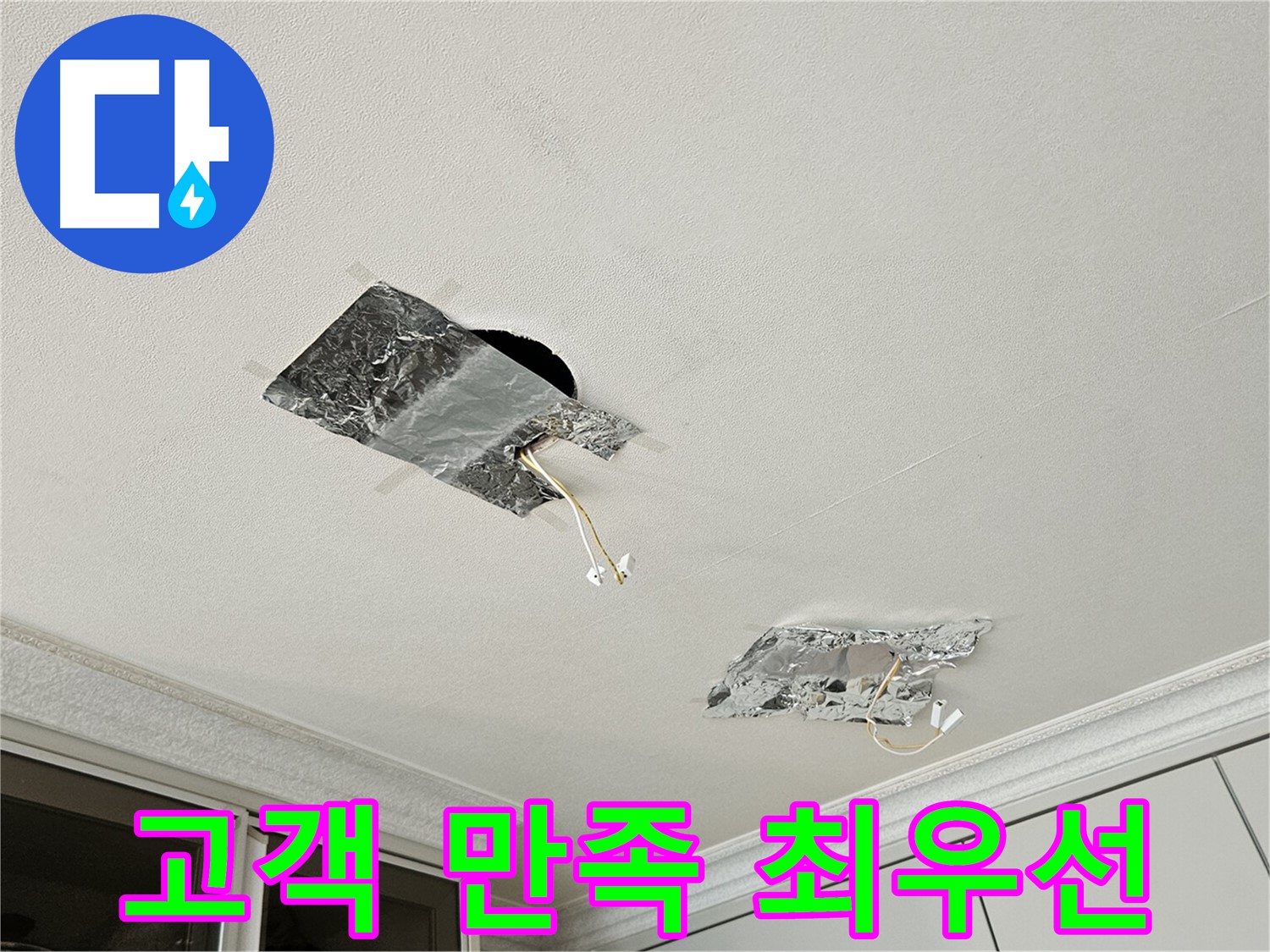 개봉동 천장 누수 - 고객 만족 최우선