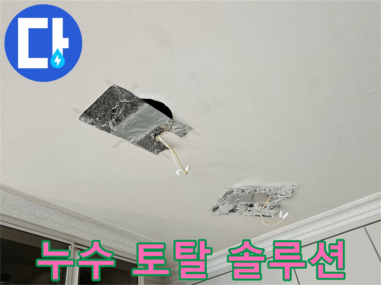 개봉동 천장 누수 - 누수 토탈 솔루션 제공