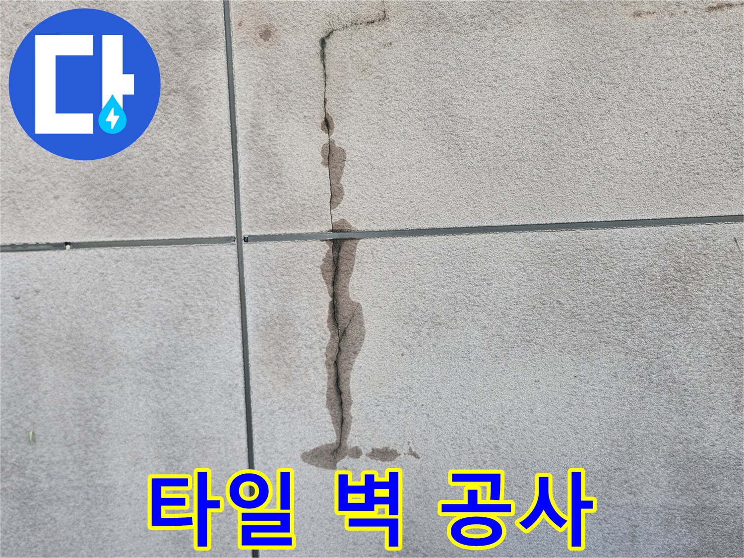 개봉동 타일 벽 누수 - 누수 공사 전문 업체의 완벽 시공