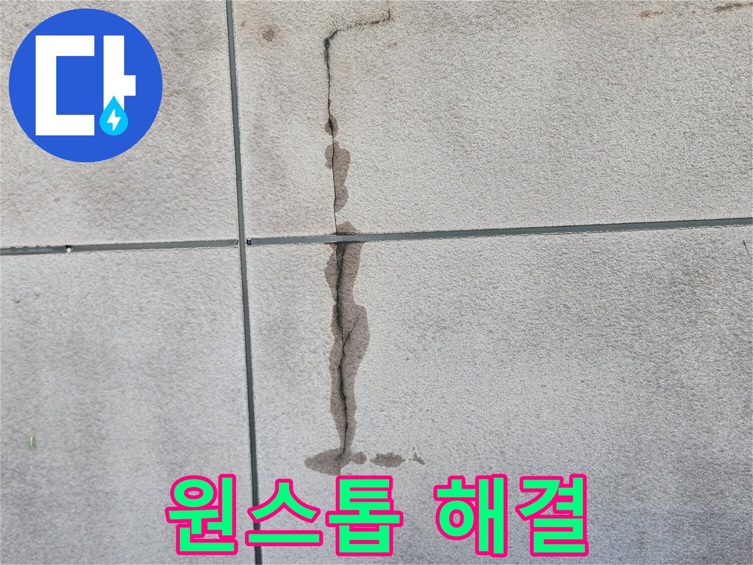 개봉동 타일 벽 누수 - 탐지부터 공사까지 원스톱 해결