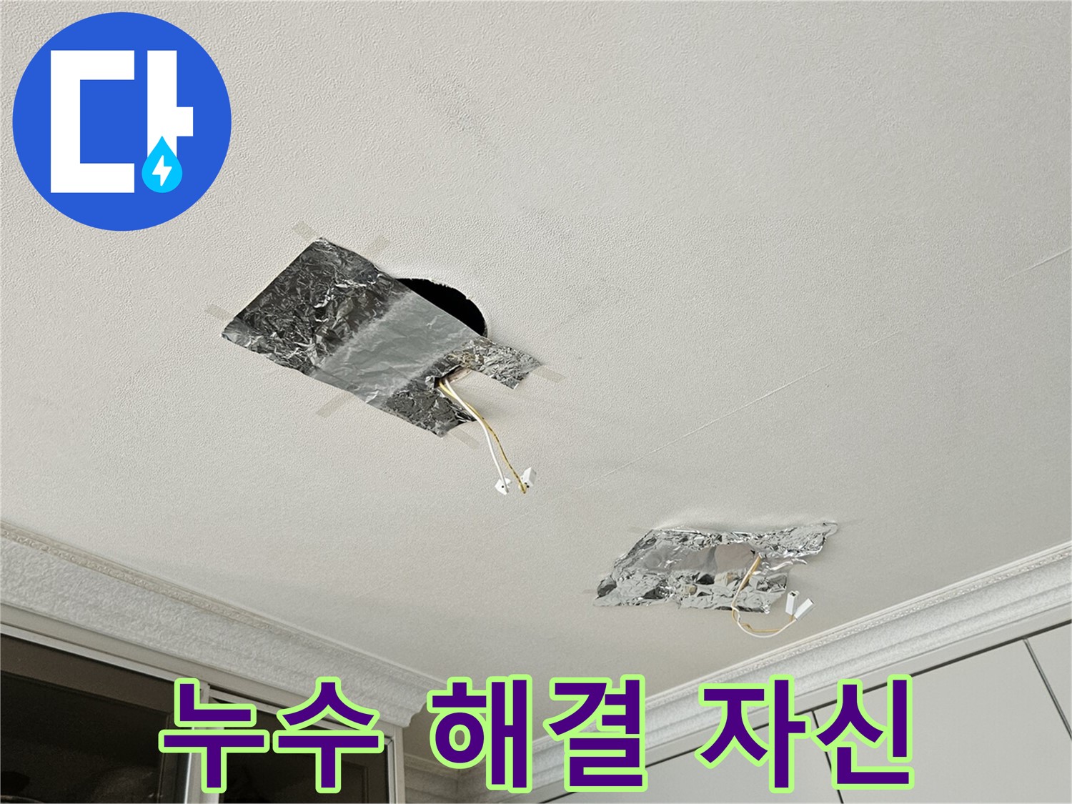 개봉로11길 천장 누수 - 누수 해결 자신감