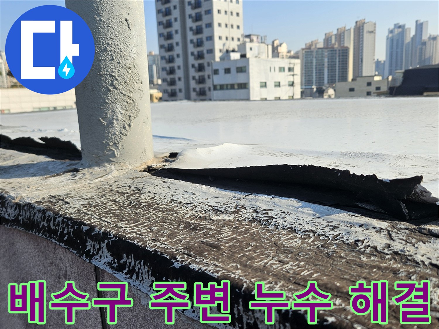 구로구 개봉1동 옥상 배수구 주변 누수 문제 해결 과정