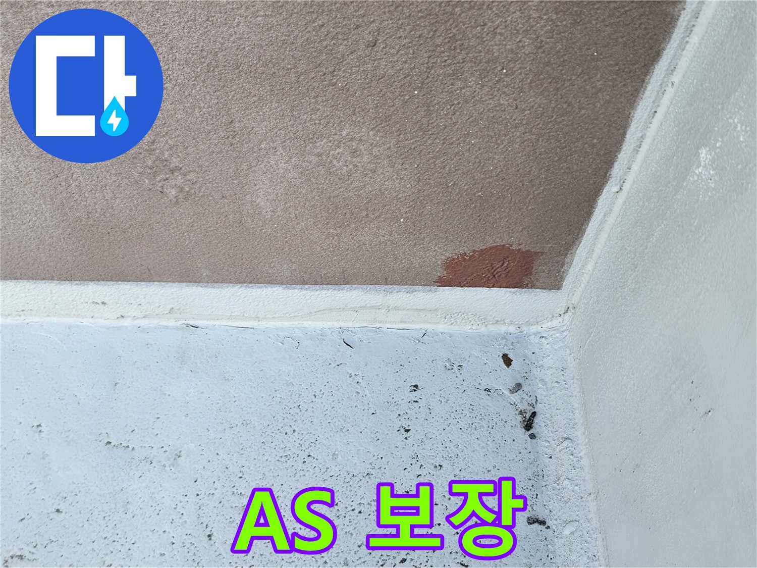 구로구-개봉동 누수 A/S 보장 사진