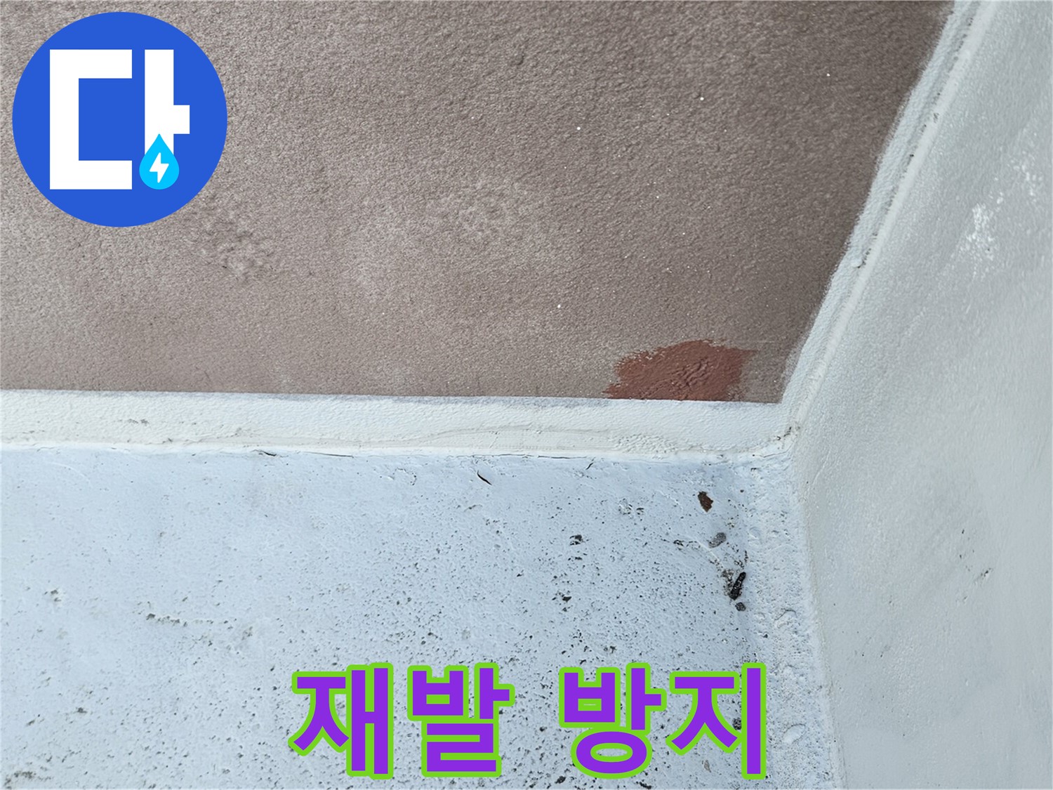 구로구-개봉동 누수 재발 방지 시공 사진